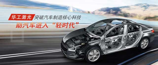 突破汽車(chē)制造核心科技，助汽車(chē)進(jìn)入“輕時(shí)代”