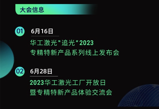 “智”造新篇章 | 六月這兩場大會，與華工激光“專精特新”零距離！